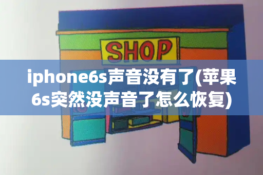 iphone6s声音没有了(苹果6s突然没声音了怎么恢复)