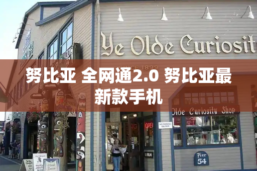 努比亚 全网通2.0 努比亚最新款手机-第1张图片-星选测评