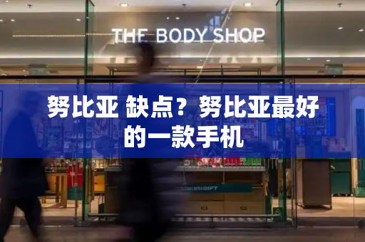 努比亚 缺点？努比亚最好的一款手机