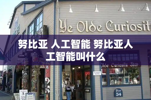努比亚 人工智能 努比亚人工智能叫什么