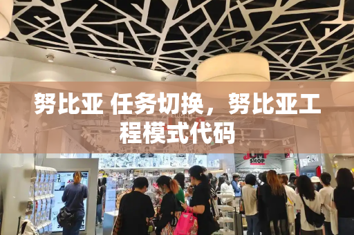 努比亚 任务切换，努比亚工程模式代码