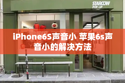 iPhone6S声音小 苹果6s声音小的解决方法