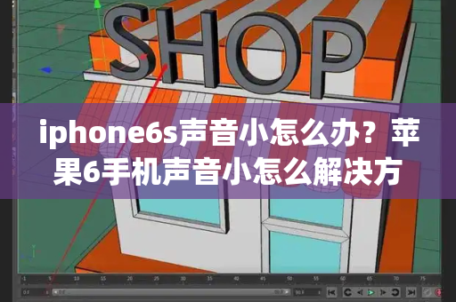iphone6s声音小怎么办？苹果6手机声音小怎么解决方法