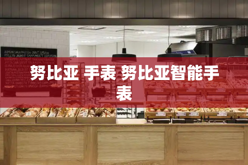 努比亚 手表 努比亚智能手表