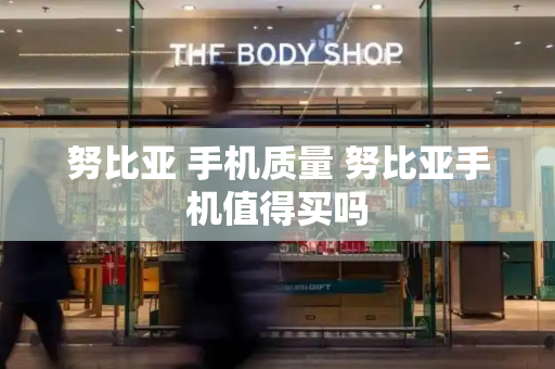努比亚 手机质量 努比亚手机值得买吗-第1张图片-星选测评