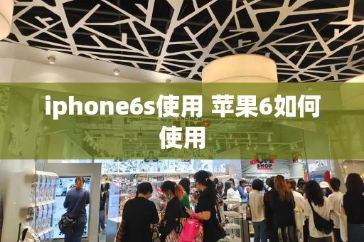 iphone6s使用 苹果6如何使用-第1张图片-星选测评