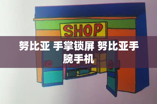 努比亚 手掌锁屏 努比亚手腕手机