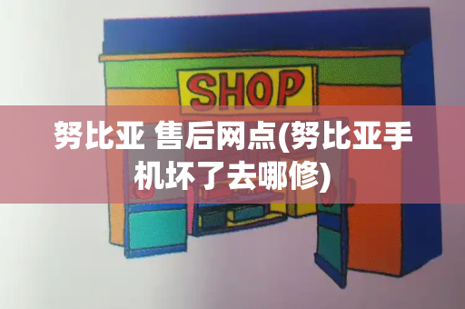努比亚 售后网点(努比亚手机坏了去哪修)