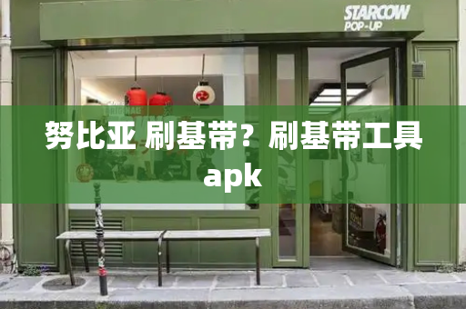 努比亚 刷基带？刷基带工具apk