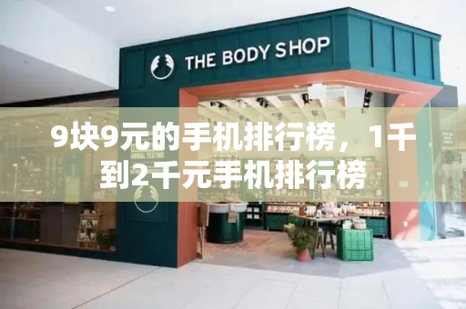 9块9元的手机排行榜，1千到2千元手机排行榜-第1张图片-星选测评