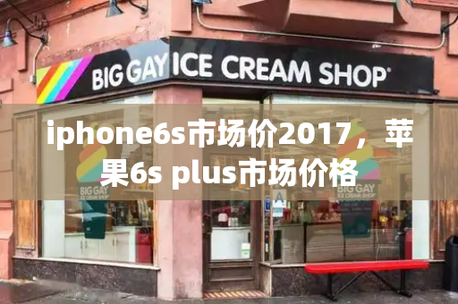 iphone6s市场价2017，苹果6s plus市场价格-第1张图片-星选测评