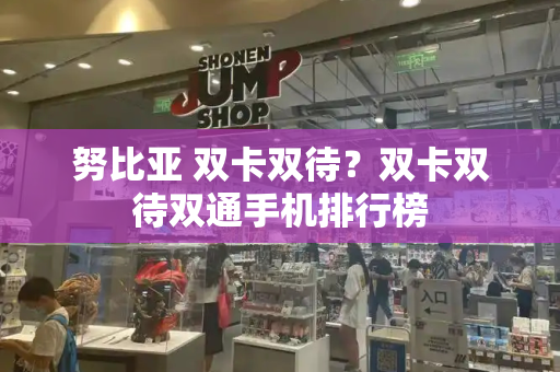 努比亚 双卡双待？双卡双待双通手机排行榜-第1张图片-星选测评