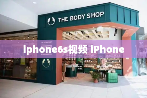 iphone6s视频 iPhone-第1张图片-星选测评