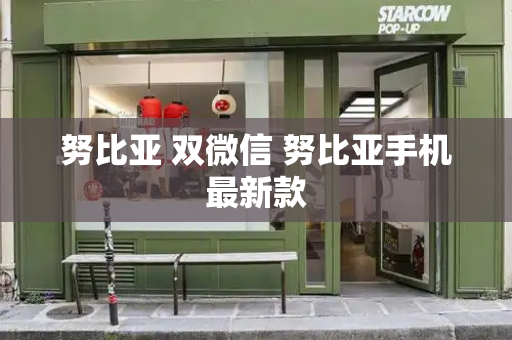 努比亚 双微信 努比亚手机最新款-第1张图片-星选测评