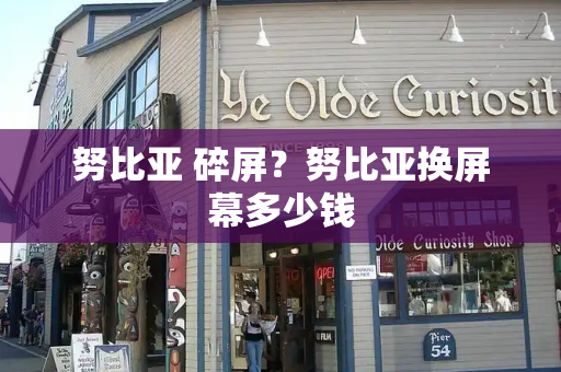 努比亚 碎屏？努比亚换屏幕多少钱