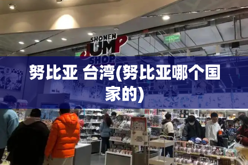 努比亚 台湾(努比亚哪个国家的)