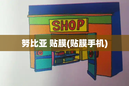 努比亚 贴膜(贴膜手机)-第1张图片-星选测评