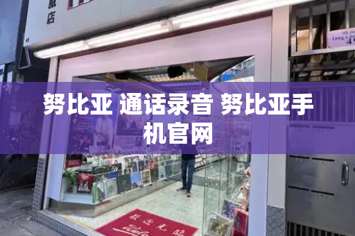努比亚 通话录音 努比亚手机官网