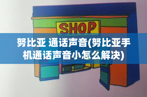 努比亚 通话声音(努比亚手机通话声音小怎么解决)-第1张图片-星选测评