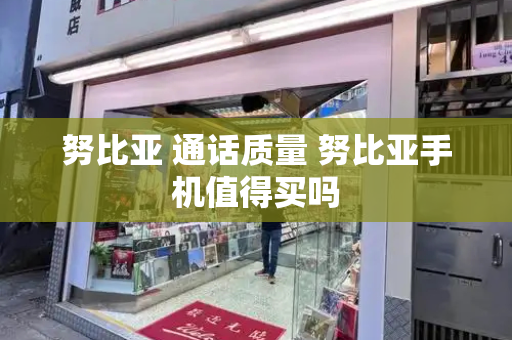 努比亚 通话质量 努比亚手机值得买吗-第1张图片-星选测评