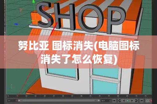 努比亚 图标消失(电脑图标消失了怎么恢复)-第1张图片-星选测评