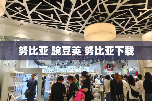 努比亚 豌豆荚 努比亚下载-第1张图片-星选测评