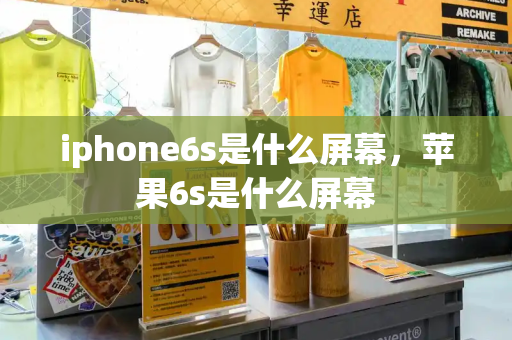 iphone6s是什么屏幕，苹果6s是什么屏幕-第1张图片-星选测评