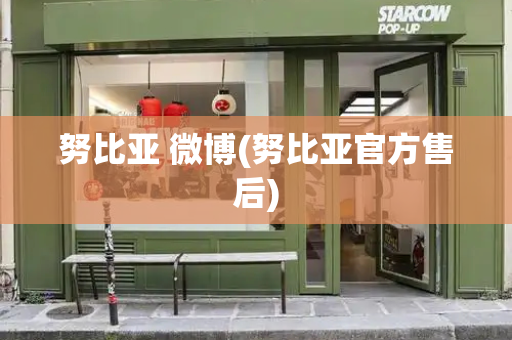 努比亚 微博(努比亚官方售后)-第1张图片-星选测评