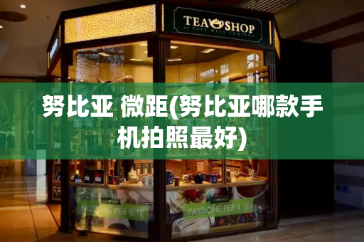 努比亚 微距(努比亚哪款手机拍照最好)-第1张图片-星选测评
