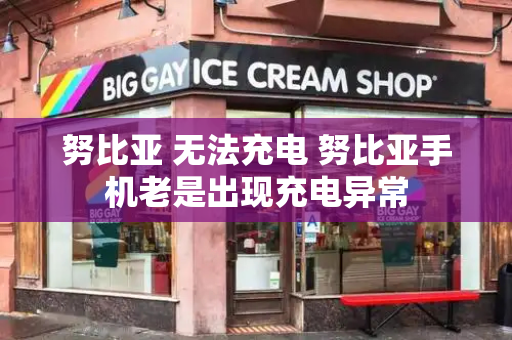 努比亚 无法充电 努比亚手机老是出现充电异常