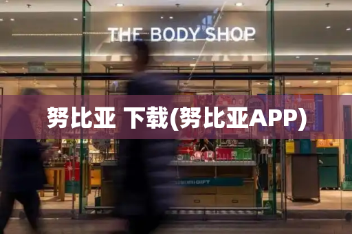 努比亚 下载(努比亚APP)