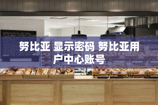 努比亚 显示密码 努比亚用户中心账号