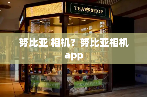 努比亚 相机？努比亚相机app
