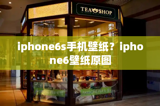 iphone6s手机壁纸？iphone6壁纸原图