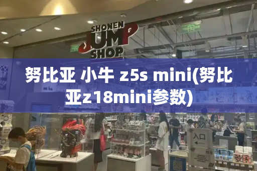 努比亚 小牛 z5s mini(努比亚z18mini参数)-第1张图片-星选测评