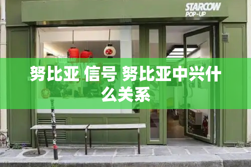 努比亚 信号 努比亚中兴什么关系-第1张图片-星选测评