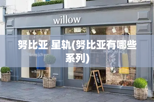 努比亚 星轨(努比亚有哪些系列)
