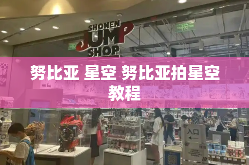 努比亚 星空 努比亚拍星空教程