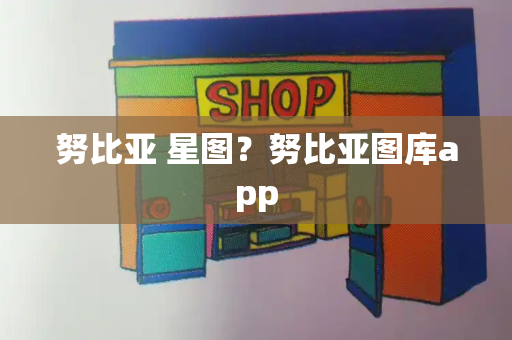 努比亚 星图？努比亚图库app-第1张图片-星选测评