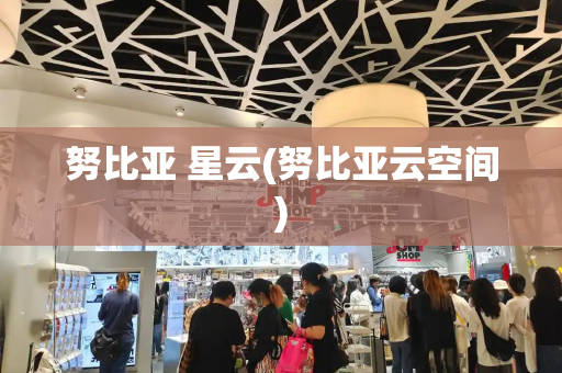 努比亚 星云(努比亚云空间)