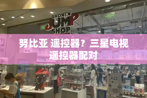 努比亚 遥控器？三星电视遥控器配对