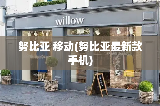 努比亚 移动(努比亚最新款手机)