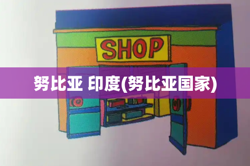 努比亚 印度(努比亚国家)