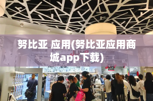 努比亚 应用(努比亚应用商城app下载)-第1张图片-星选测评