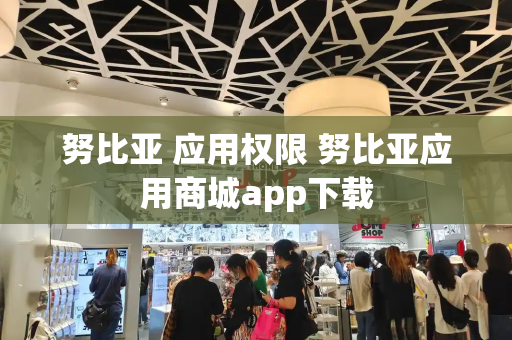 努比亚 应用权限 努比亚应用商城app下载