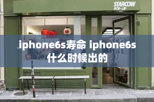 iphone6s寿命 iphone6s什么时候出的-第1张图片-星选测评