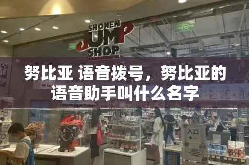 努比亚 语音拨号，努比亚的语音助手叫什么名字
