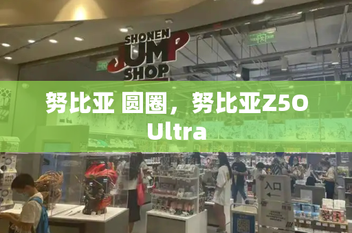 努比亚 圆圈，努比亚Z5OUltra