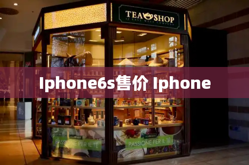 Iphone6s售价 Iphone