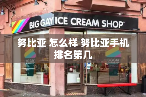 努比亚 怎么样 努比亚手机排名第几